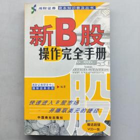 新B股操作完全手册