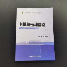 电机与拖动基础