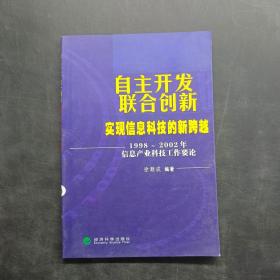 自主联合创新 实现信息科技的新跨越