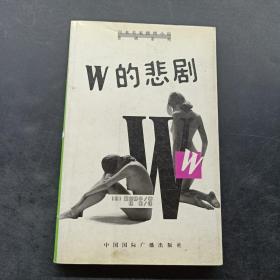 W的悲剧