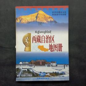 西藏自治区地图册