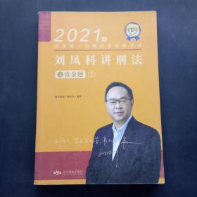 2021年刘凤科讲刑法之真金题1