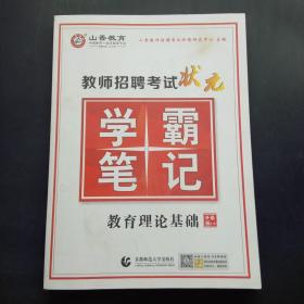 教师招聘考试状元学霸笔记教育理论基础