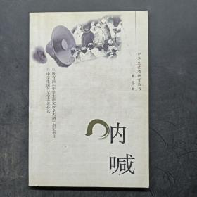 中学生素质教育丛书：呐喊