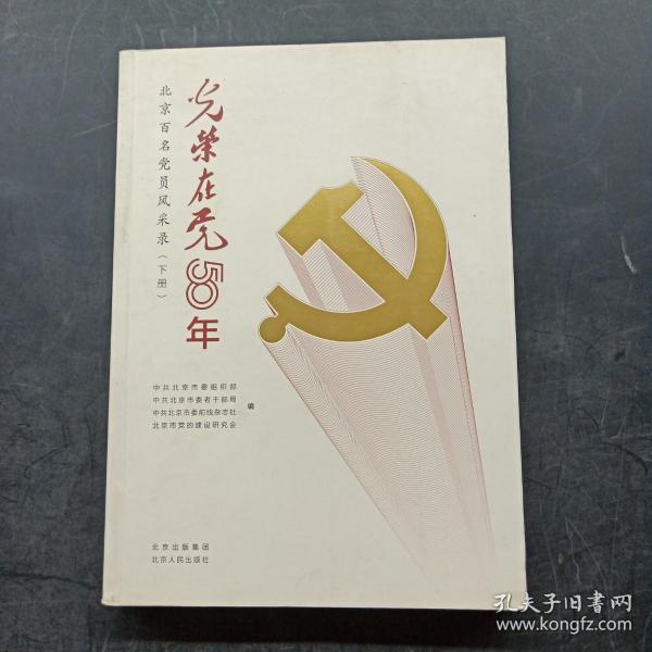 光荣在党50年(北京百名党员风采录上下)