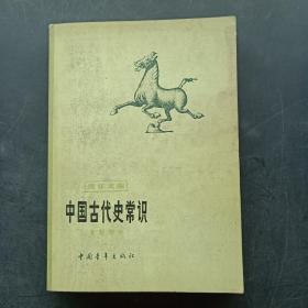 中国古代史常识 专题部分