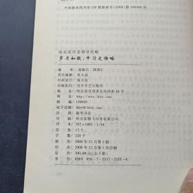 哈尔滨市老领导传略：岁月如歌（牛乃文传略）