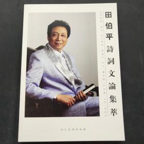 田伯平诗词文论集萃 ，