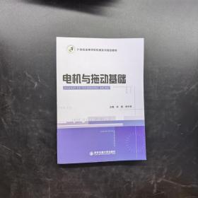 电机与拖动基础