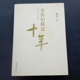 亲历妇联这十年:1998~2008