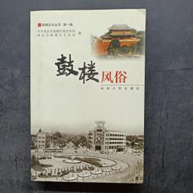 鼓楼风俗