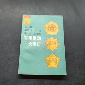 朱德 彭德怀 贺龙 陈毅 罗荣桓 军事活动大事记