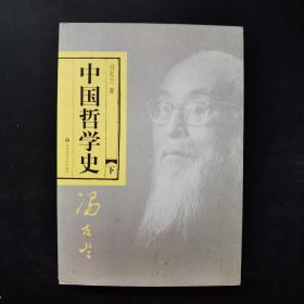 中国哲学史 下册