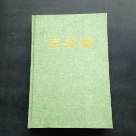 京郊情北京郊區(qū)農(nóng)村發(fā)展若干史實(shí)紀(jì)略