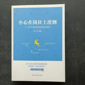 小心在岗位上滑道-不可不知的岗位风险防范细节