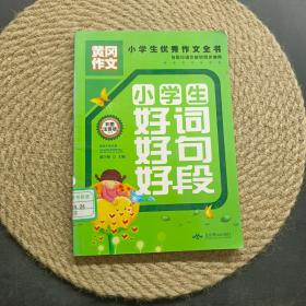 小学生好词好句好段