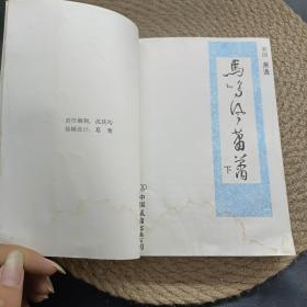 马 鸣风萧萧下册