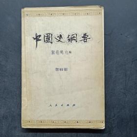 中国史纲要 第四册