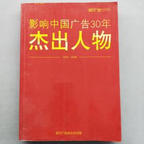 影响中国广告30年杰出人物