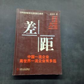 差距：中国一流企业离世界一流企业有多远