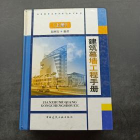 建筑幕墙工程手册（上）