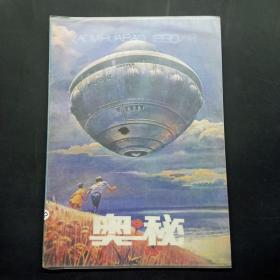 奥秘 1990年第12期