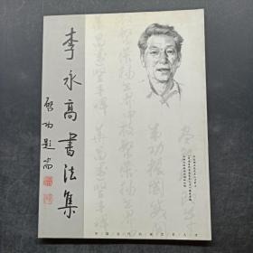 李永高书法集