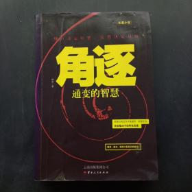角逐 通变的智慧
