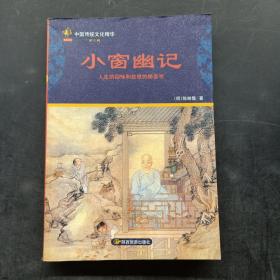 小窗幽记：中国传统文化精华