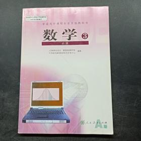 普通高中课程标准实验教科书·数学必修3