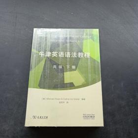 牛津英语语法教程：高级　下册