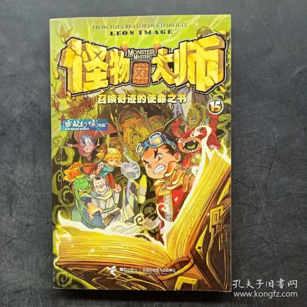 怪物大师 15：召唤奇迹的使命之书