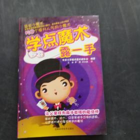 学点魔术露一手