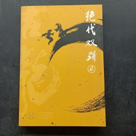 绝代双骄  ( 共四册）