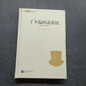 大悦读精装（全译本）名著阅读 了不起的盖茨比