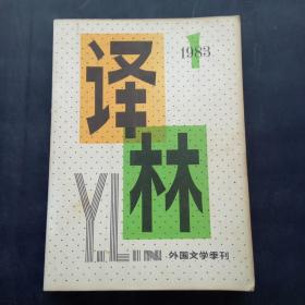 译林1983年第1期外国文学季刊