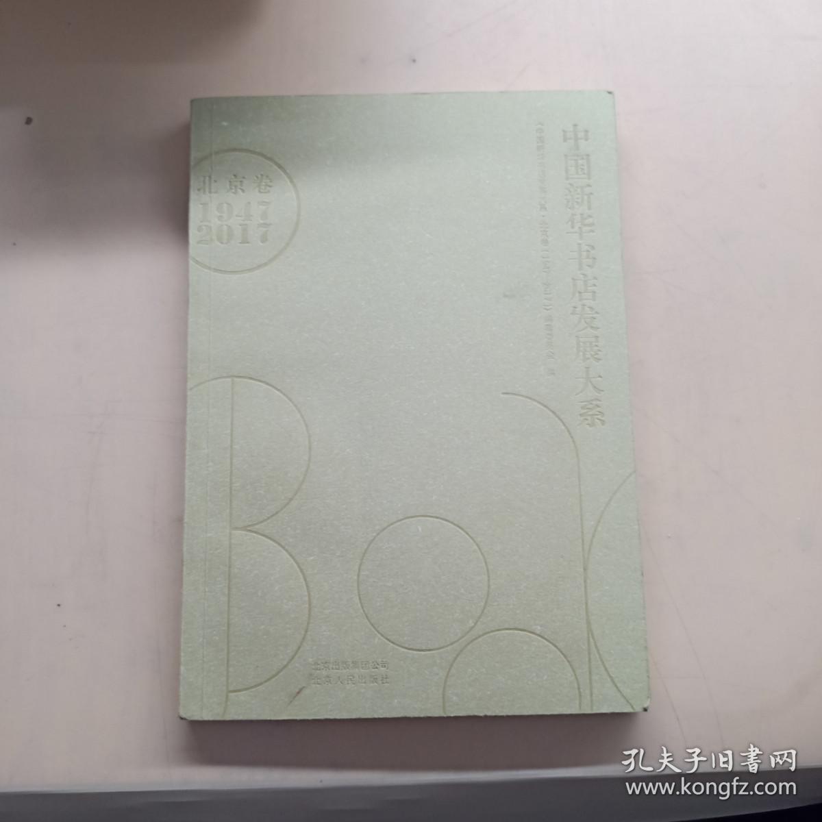 中国新华书店发展大系（北京卷 1947-2017）
