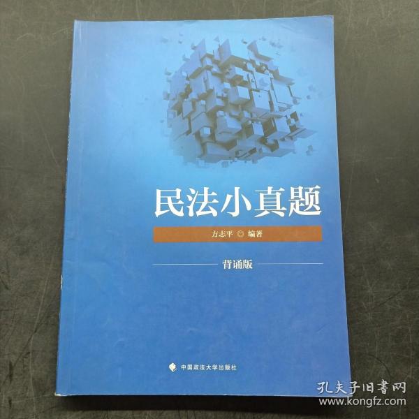 2018司法考试国家法律职业资格考试民法小真题