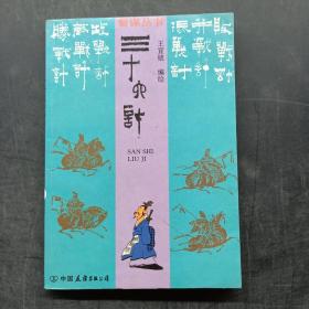 智谋丛书： 三十六计