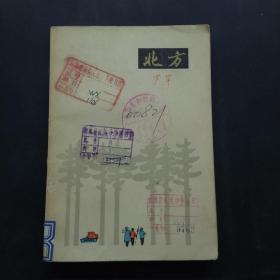 长白山诗丛 北方