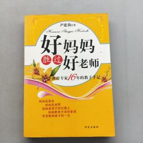 好妈妈胜过好老师：一个教育专家16年的教子手记