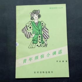 青年煩惱小調(diào)適