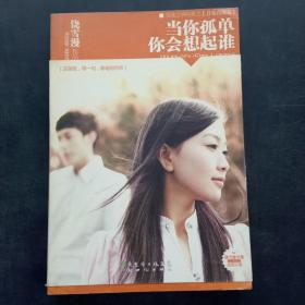 當(dāng)你孤單你會想起誰
