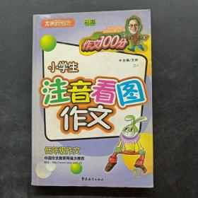 小学生注音看图作文