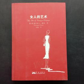 女人的艺术：乐于做女人，这是一门艺术