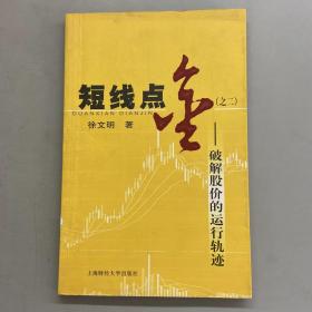 短线点金2:破解股价的运行轨迹