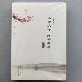 砥砺以行，殚精以思