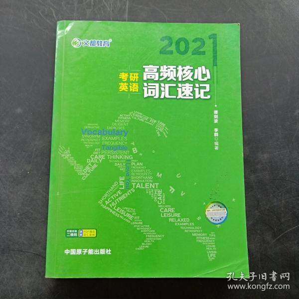 考研英语文都图书2021考研英语高频核心词汇速记