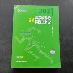 考研英语文都图书2021考研英语高频核心词汇速记