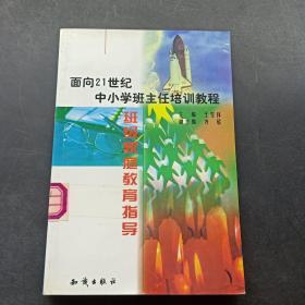 21世纪中小学班主任培训教程:中小学心理健康教育